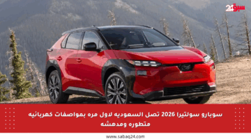سوبارو سولتيرا 2026 تصل السعودية لأول مرة بمواصفات كهربائية متطورة ومدهشة